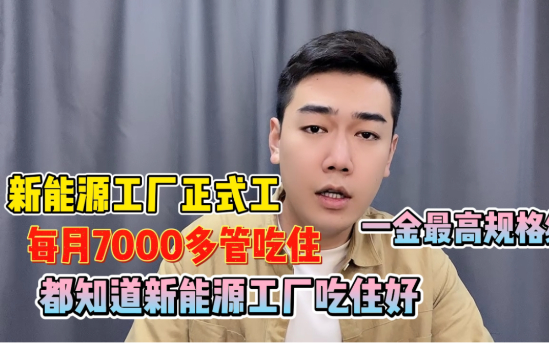 江苏新能源工厂正式工每月7000多吃住都不错,五险一金都按最高来哔哩哔哩bilibili