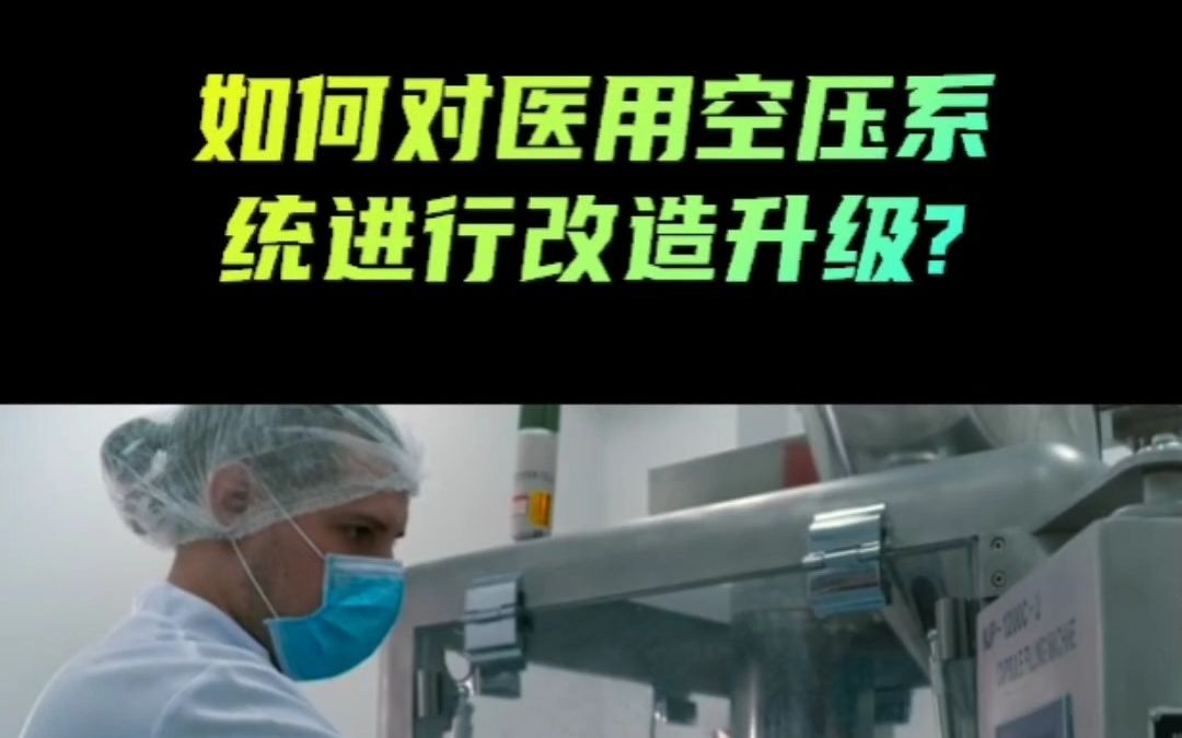 如何对医用压缩空气系统空压机站进行节能改造升级?哔哩哔哩bilibili