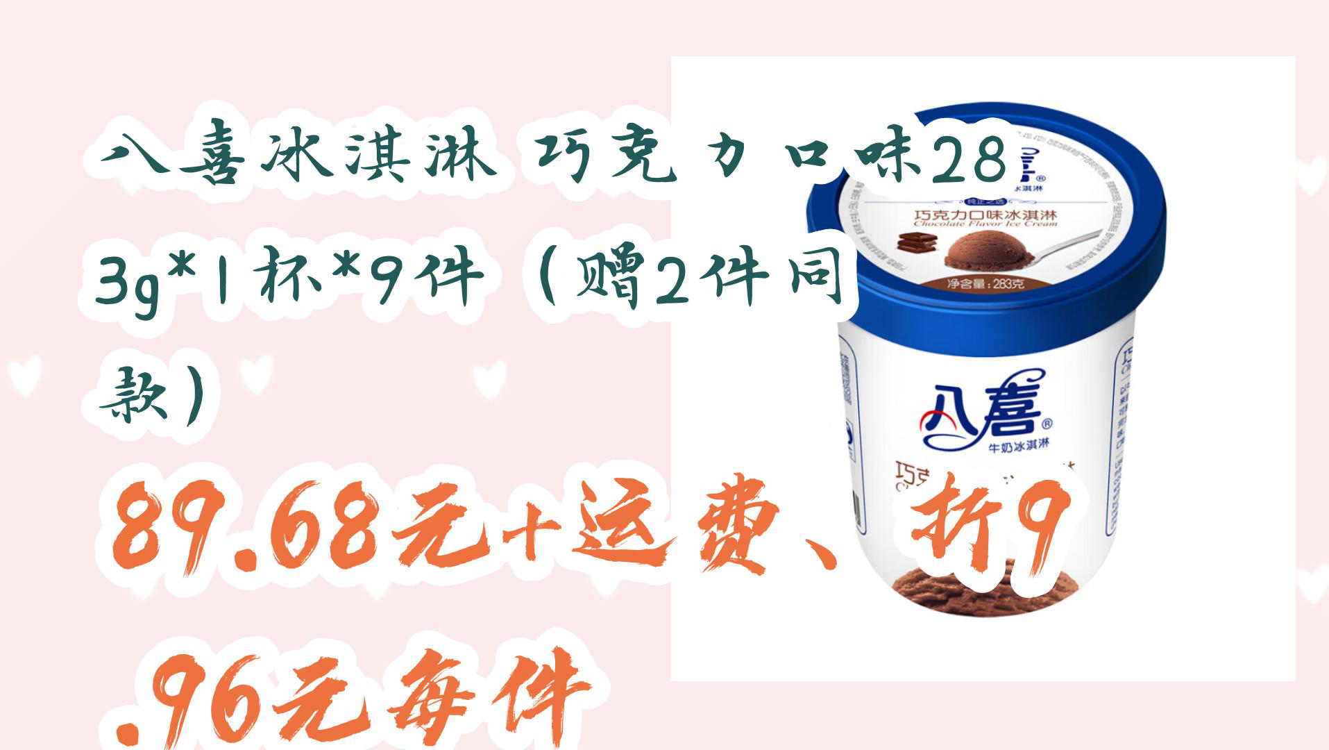 【暑期好价】八喜冰淇淋 巧克力口味283g*1杯*9件(赠2件同款) 89.