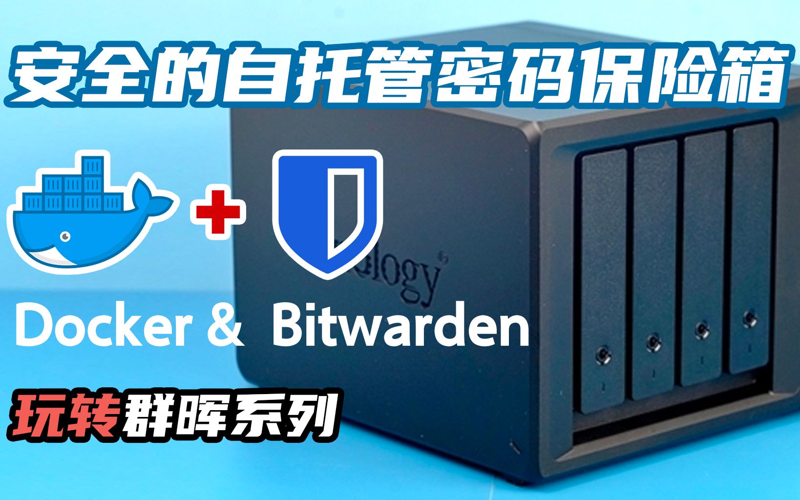 管理密码So easy!群晖下的安全密码自托管服务Bitwarden| 左佐科技志 | 玩转群晖系列视频哔哩哔哩bilibili