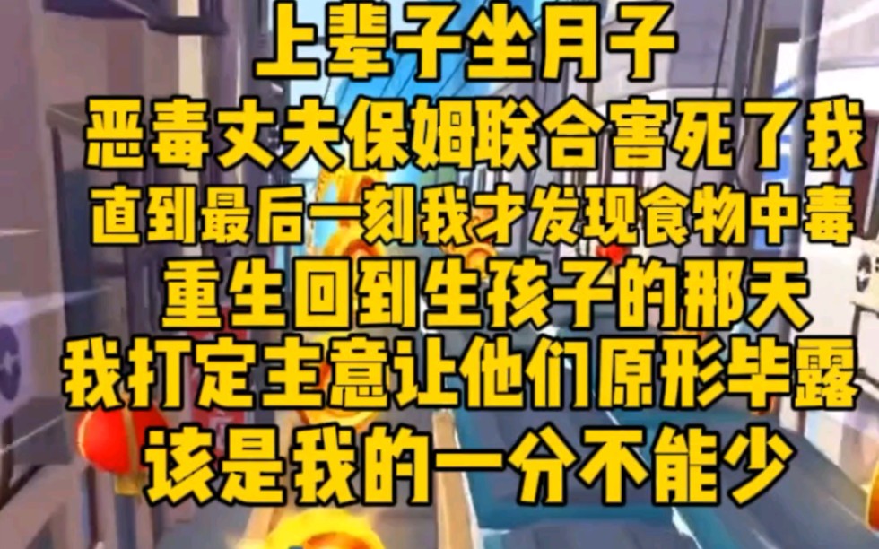 [图]上辈子坐月子，恶毒丈夫联合保姆害死我。最后一刻，我还傻白甜以为他对我好。重生回到生孩子那天，我打定主意让他们血债血偿