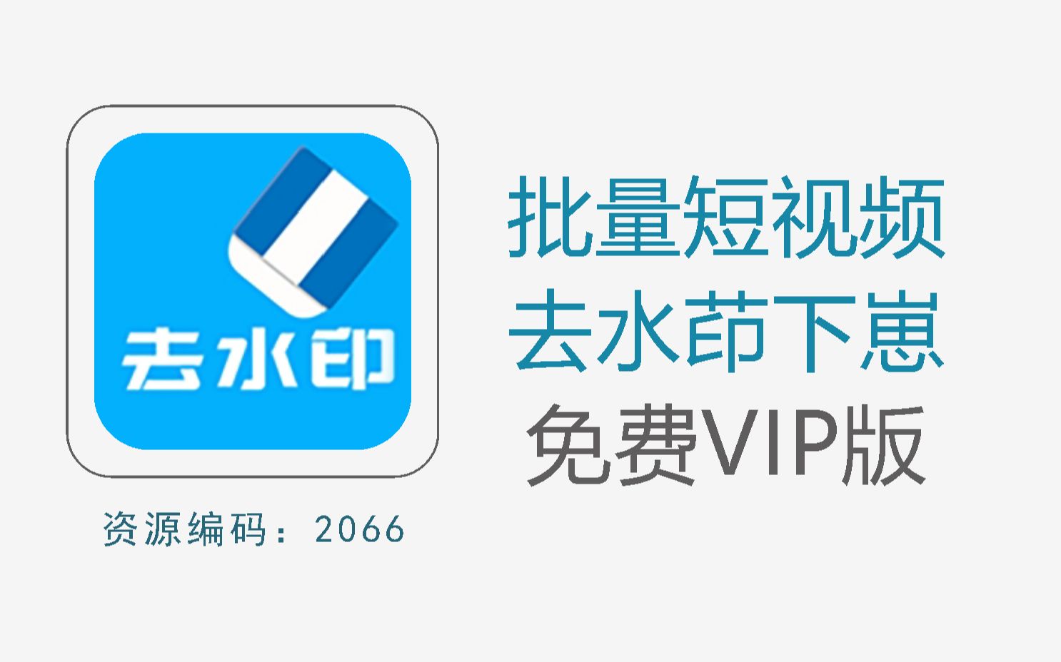 批量手机短视频去水茚下崽工具,支持本地视频去水印哔哩哔哩bilibili