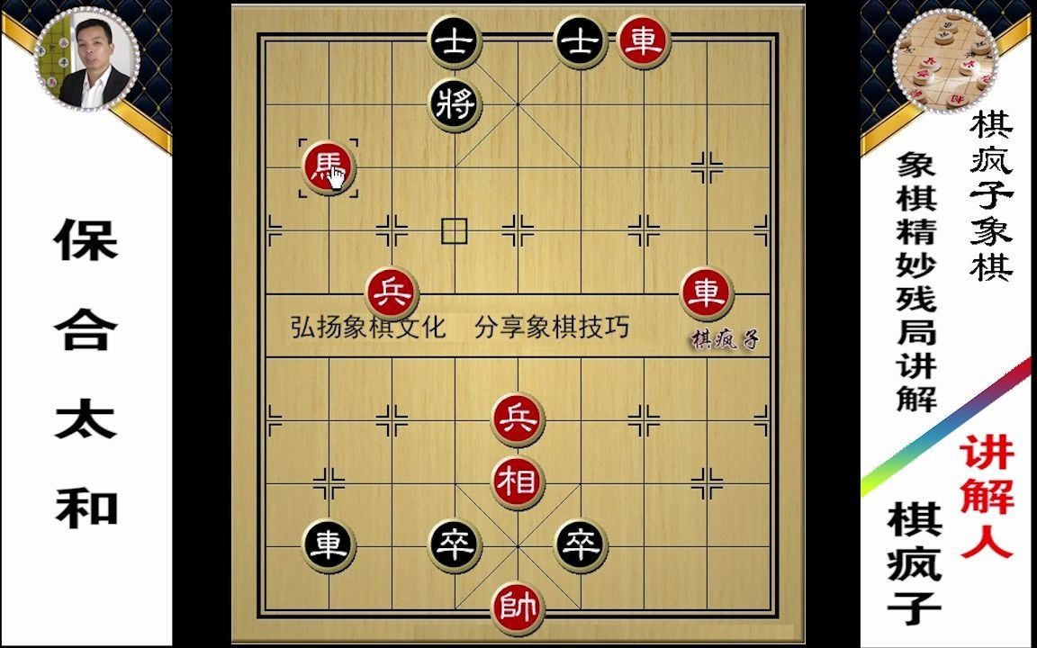 77.象棋精妙残局《保合太和》哔哩哔哩bilibili