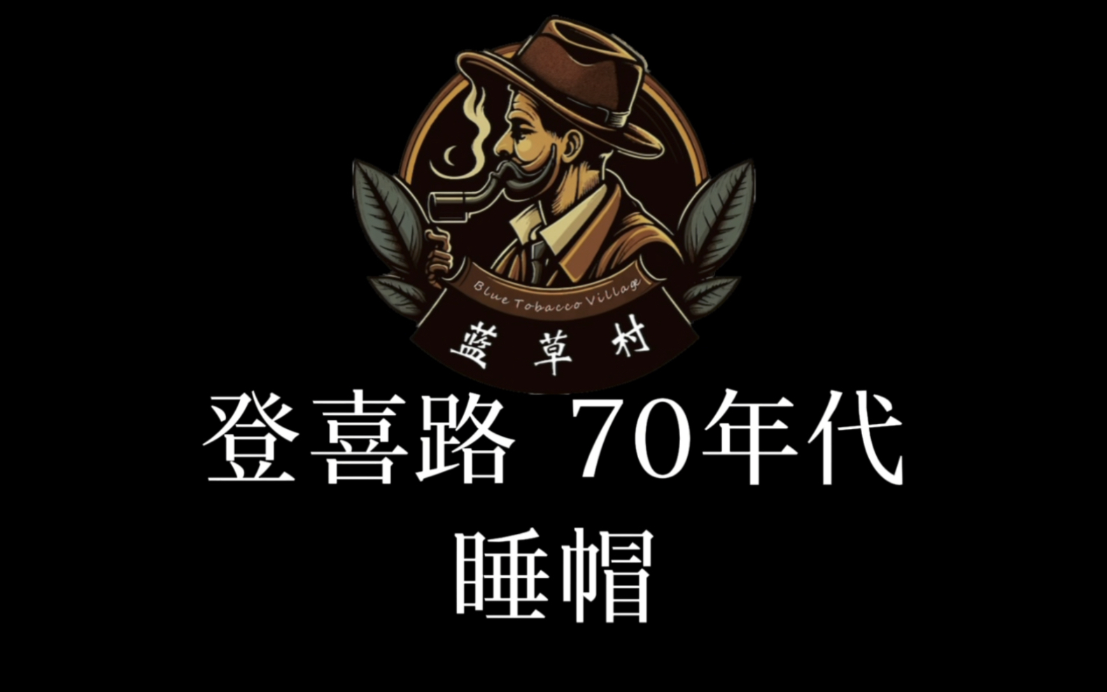 70年代 登喜路 睡帽