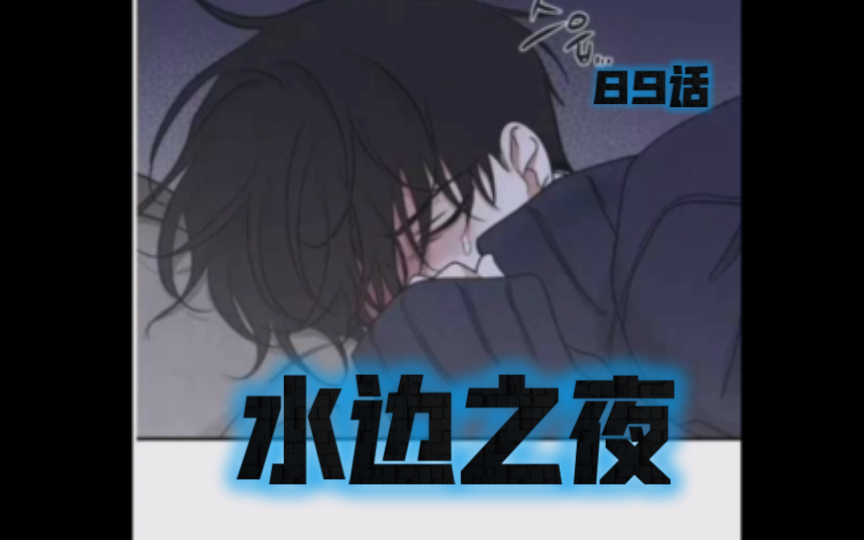 【韩漫水边之夜】89话最新!求宝宝平安𐟥𙥓”哩哔哩bilibili