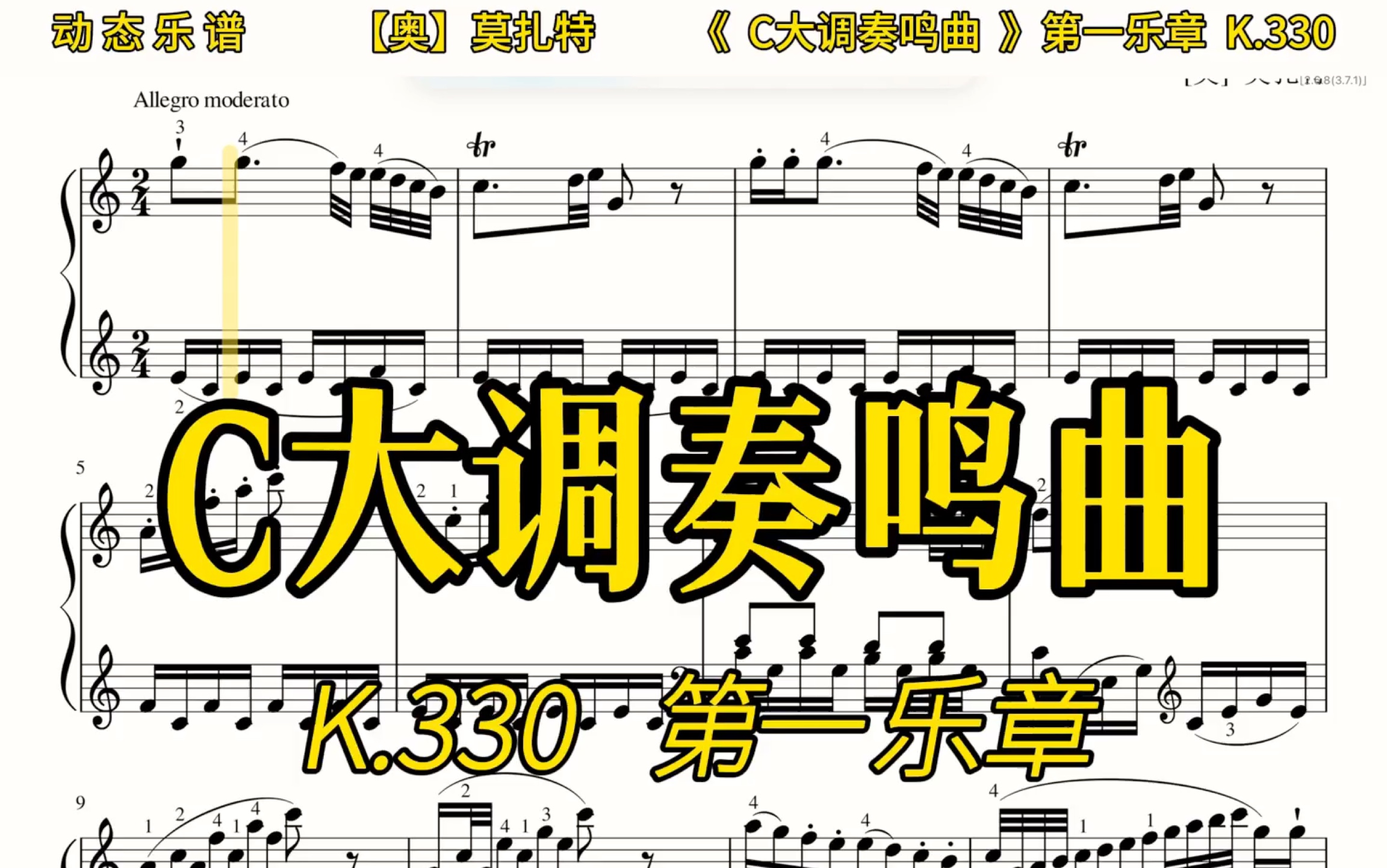 [图]【动态乐谱/曲谱同步】莫扎特《C大调奏鸣曲》第一乐章，速度80适合跟练，其他速度请私信