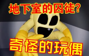 Download Video: 别去地下室？地下室的黄色怪物！