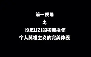 19年uzi的极致操作，个人英雄主义的极致体现