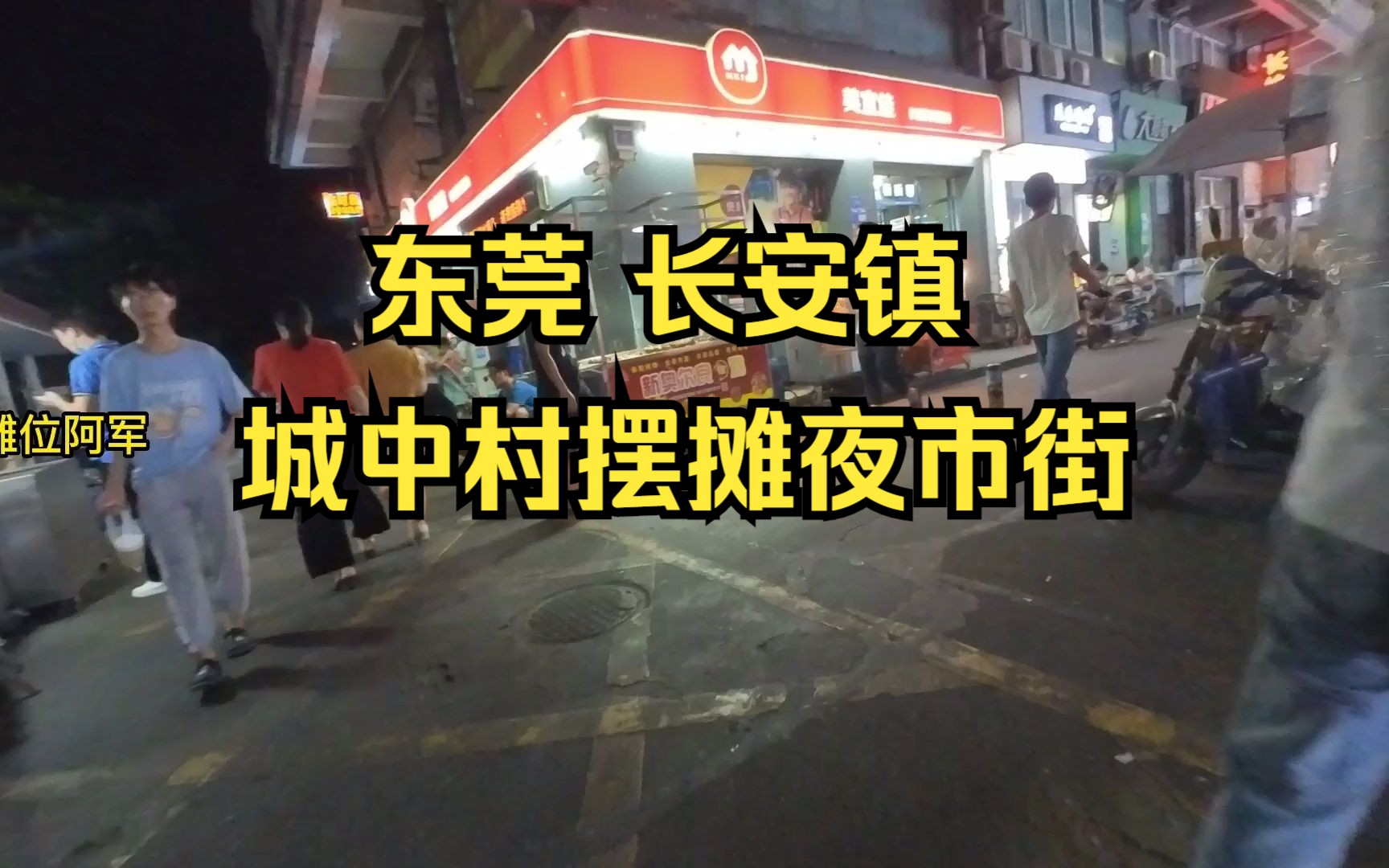 东莞长安镇:城中村万人摆摊夜市街,人流量集中,值得推荐哔哩哔哩bilibili