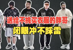 Download Video: 无论你体重是100斤，还是300斤，这几家大码男装店一定要收藏起来