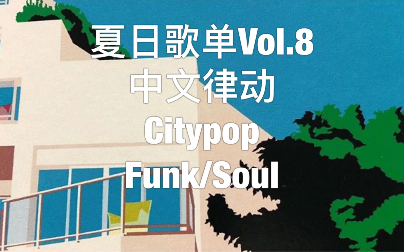 【黑胶试听】{夏日歌单}中文律动 七夕特辑 citypop funk/soul合集vol