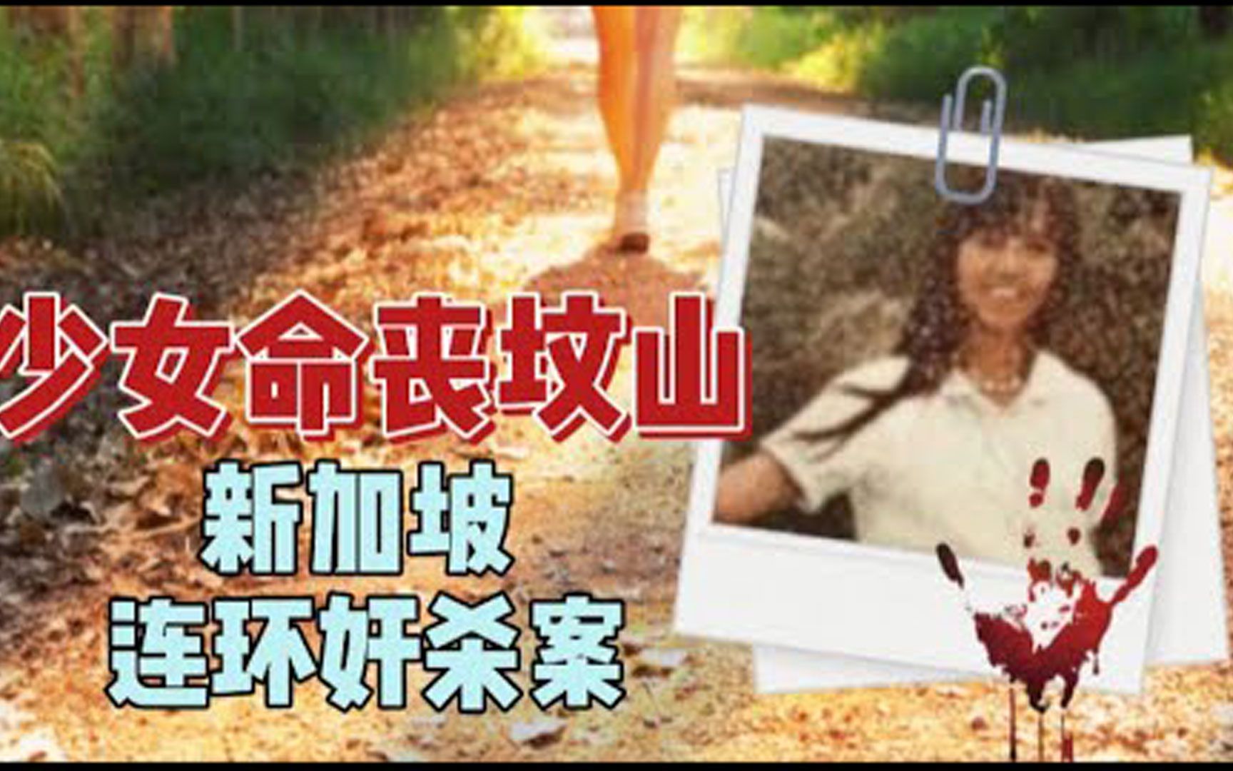 [图]少女命丧坟山，新加坡连环奸杀案，悬疑谋杀案