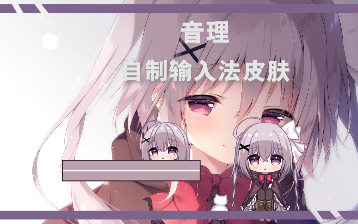 音理输入法皮肤分享