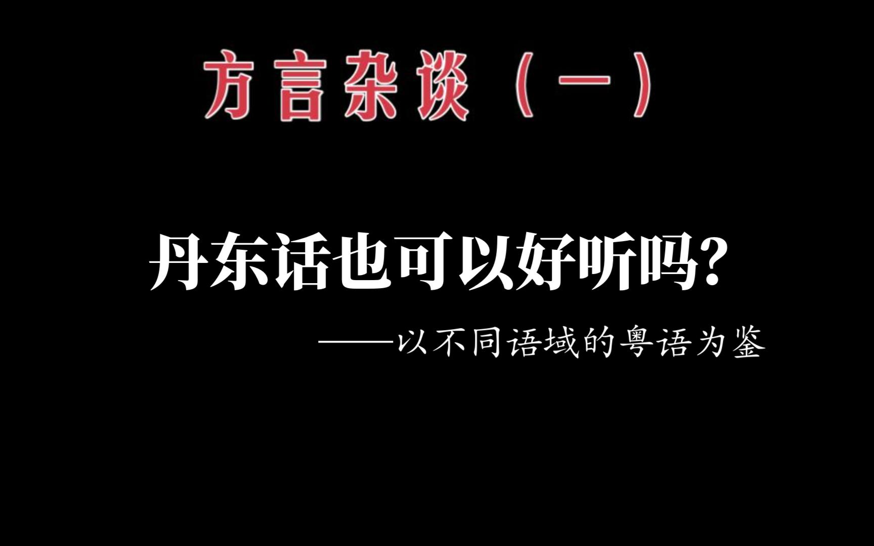 丹东话也可以好听吗——以不同语域的粤语为鉴哔哩哔哩bilibili