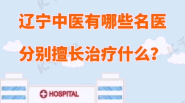 来沈阳看中医,如何选择?辽宁中医有哪些医生分别擅长治疗什么?我用经验为您解答!哔哩哔哩bilibili