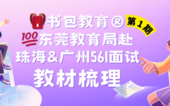 书包教材梳理丨2023年10月东莞教师招聘哔哩哔哩bilibili