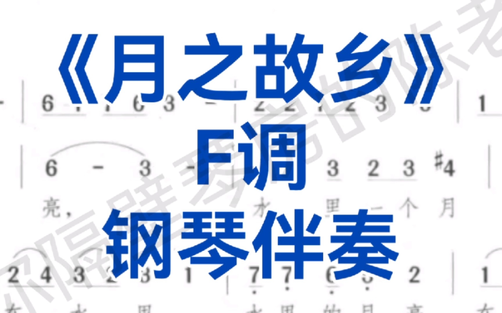 声乐生必唱《月之故乡》F调钢琴伴奏+简谱,适用于男高音,女高音,次男高音,次女高音哔哩哔哩bilibili