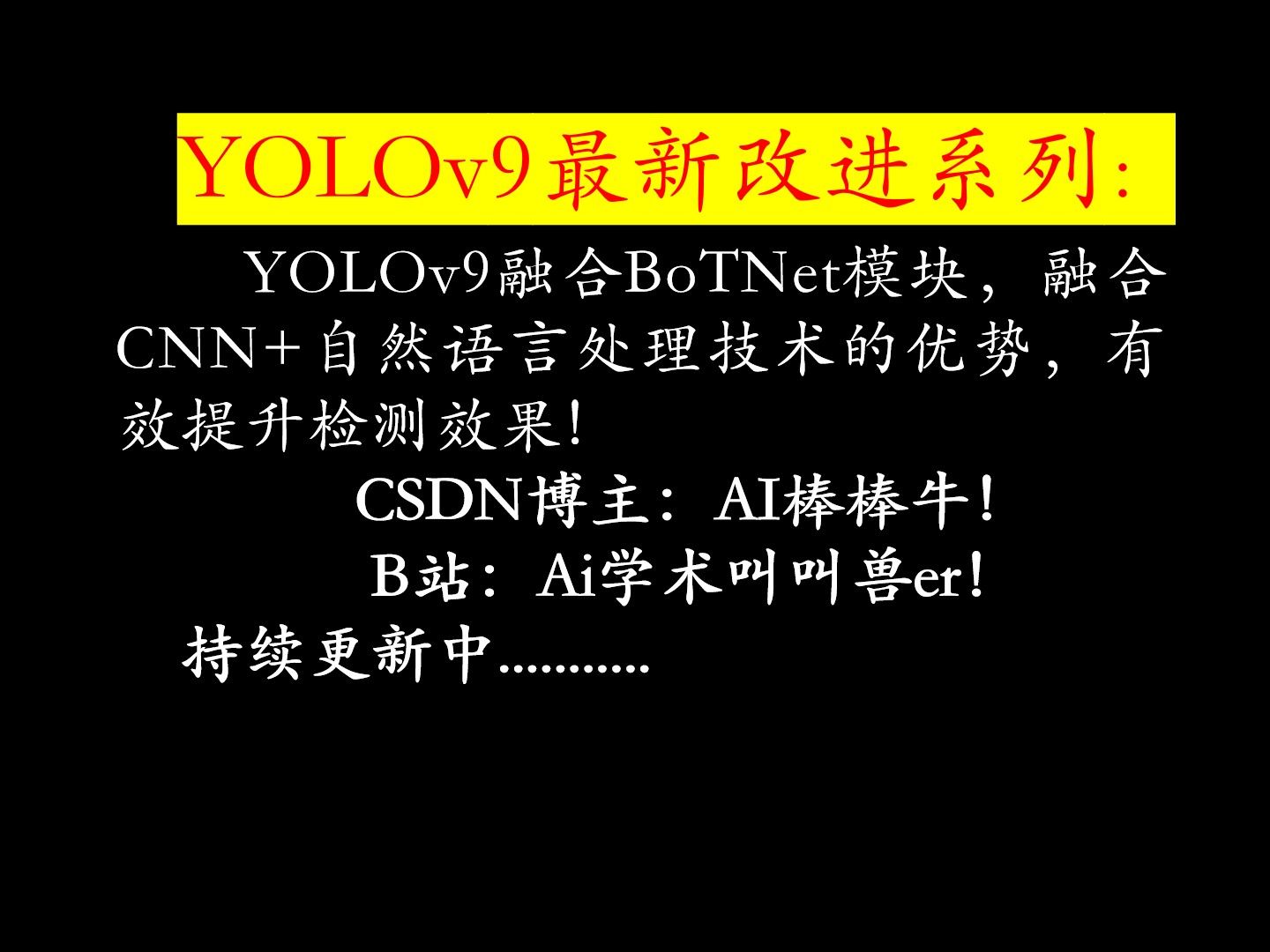 YOLOv9最新改进系列:YOLOv9融合BoTNet模块,融合CNN+自然语言处理技术的优势,有效提升检测效果!哔哩哔哩bilibili