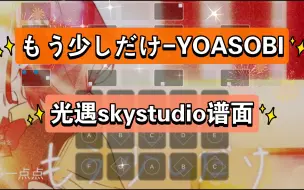 Video herunterladen: 【白木skystudio】もう少しだけ YOASOBI