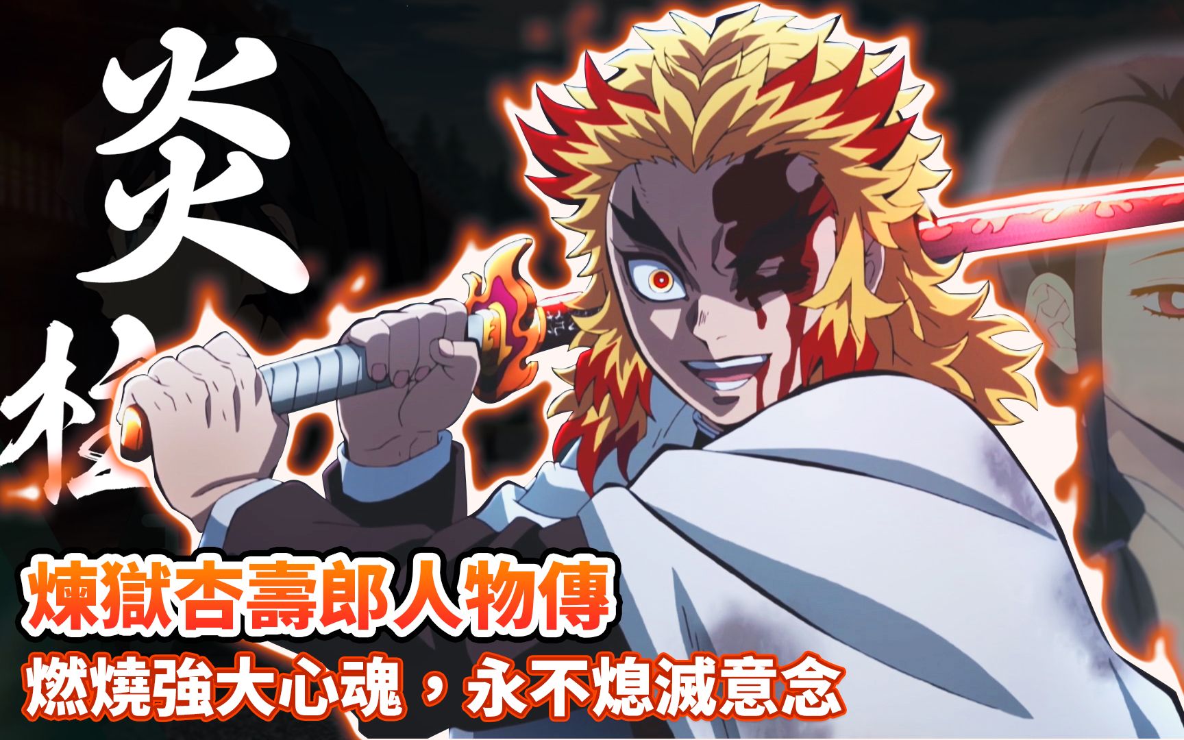 【鬼灭之刃】炼狱杏寿郎如何成为炎柱?