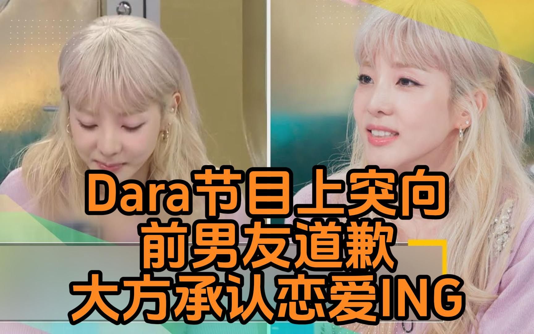 [图]2NE1成员Dara节目上突向前男友道歉大方承认恋爱ING