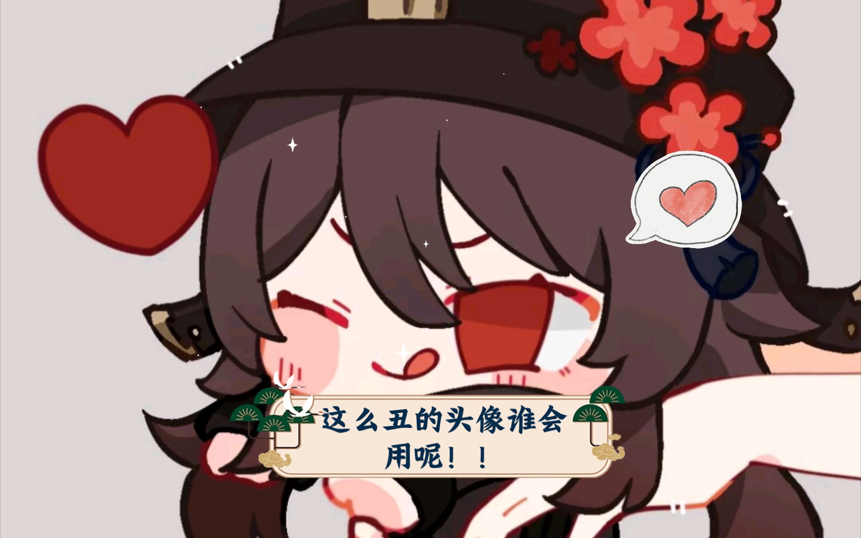 <原神/头像/胡桃>这么丑的头像谁会用呢!!哔哩哔哩bilibili