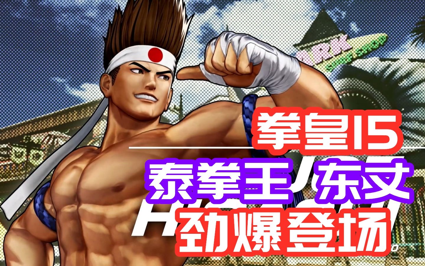 东丈新的超必杀绝对会吸粉无数吧?