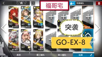 Download Video: 【福哥宅】GO-EX-8突袭 6人 简单作业 明日方舟 追迹日落以西 goex8突袭 GOEX8突袭 go-ex8突袭