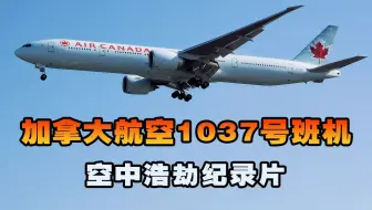 加拿大航空1037号班机，两架客机险些在同一条跑道相撞，空中浩劫