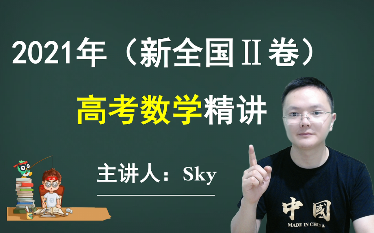 [图]2021年全国统一高考（新高考Ⅱ卷）数学真题讲解