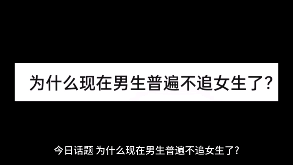 [图]为什么现在男生普遍不追女生了？