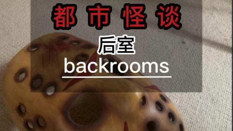 Backrooms level 30 超越现实如果你没有挂，恐怕你回不去了！_哔哩哔哩_bilibili