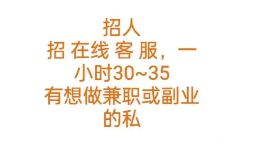 淘宝,拼多多,pdd客服,白班1小时30,夜班1小时35,在家可做,时间自由安排,多劳多得,想做的赶紧找我报名吧哔哩哔哩bilibili