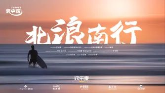 Download Video: 冲浪电影【北浪南行】