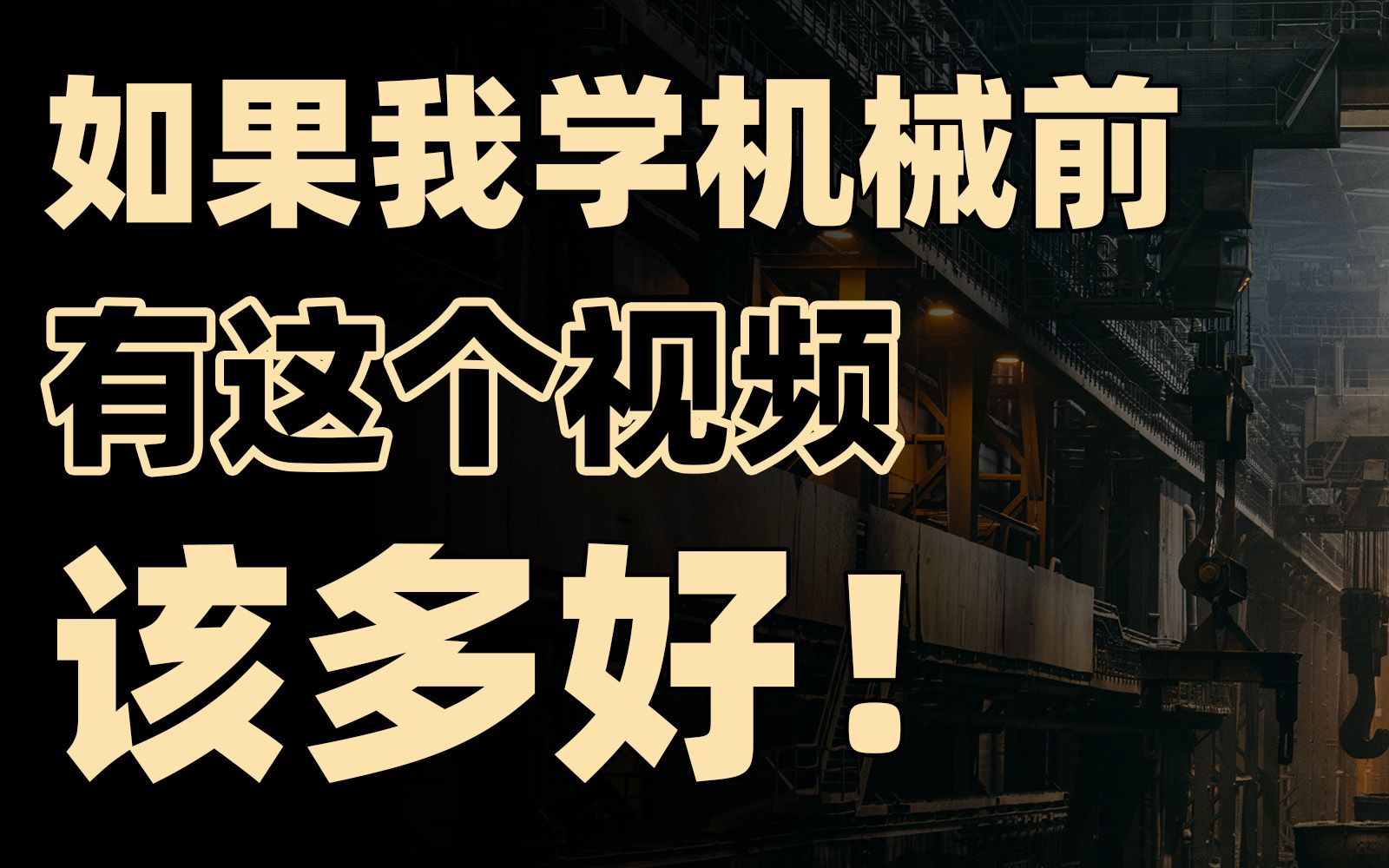 [图]传统工科出路在哪？一个视频讲透机械类所有专业/行业！【框框的b站大学-机械类】机械工程、机械设计制造及其自动化、机械电子工程、工业设计、车辆工程…