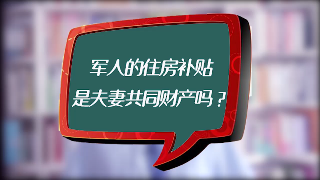 军人的住房补贴,是夫妻共同财产吗?#夫妻哔哩哔哩bilibili