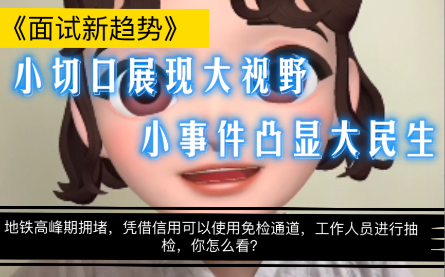 面试新趋势:小事件洞见大民生,小切口展现大视角!对于做地铁凭信用可以走免检通道,你怎么看?哔哩哔哩bilibili