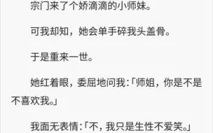 （全文12分钟）记得把小师妹从地里抠出来。