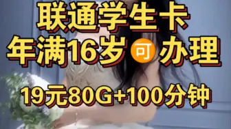 Download Video: 未成年能办卡！年满16周岁，带回家80G的高速流量！19元月租80G+100分钟，手机流量卡办理入口# 16岁可办的流量卡 # 未成年办卡 # 联通学生卡