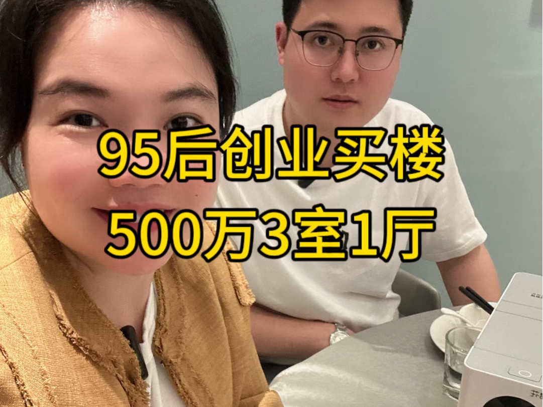 95后创业买楼,500万3室1厅,他是如何做到的?哔哩哔哩bilibili