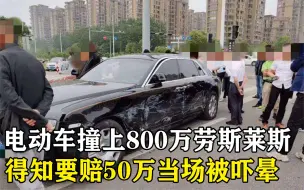 Download Video: 电车撞上800万劳斯莱斯，得知要陪50万，男子浑身抽搐当场吓晕！