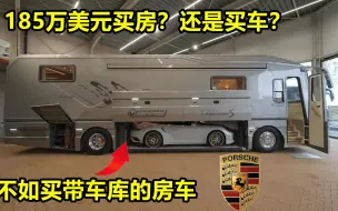 Download Video: 185万美元买房还是买车？不如买这辆带车库的房车吧