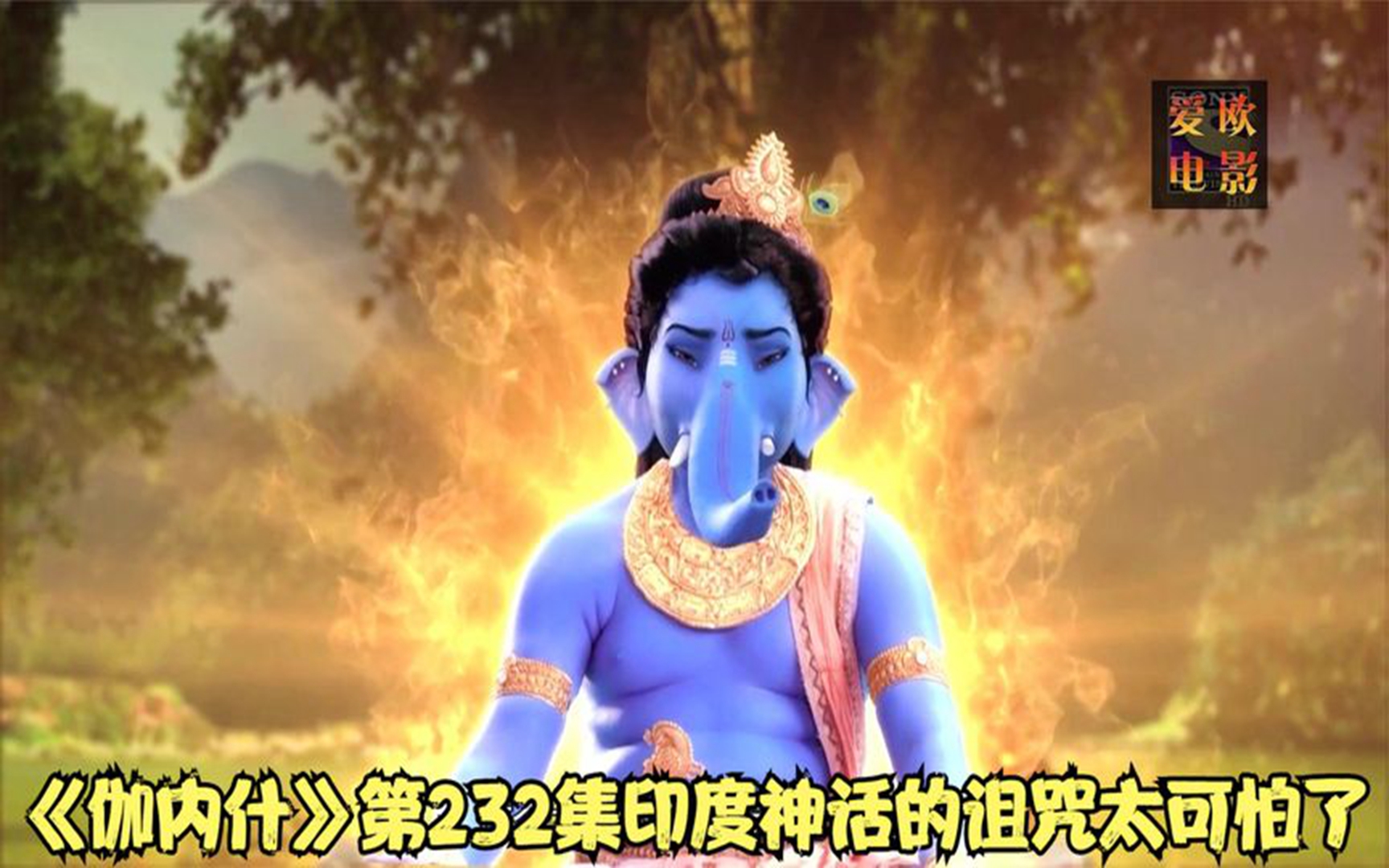 《伽内什》第232集印度神话的诅咒太可怕了