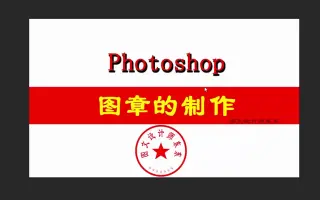 Ps图章 哔哩哔哩 Bilibili Ps图章 哔哩哔哩 Bilibili