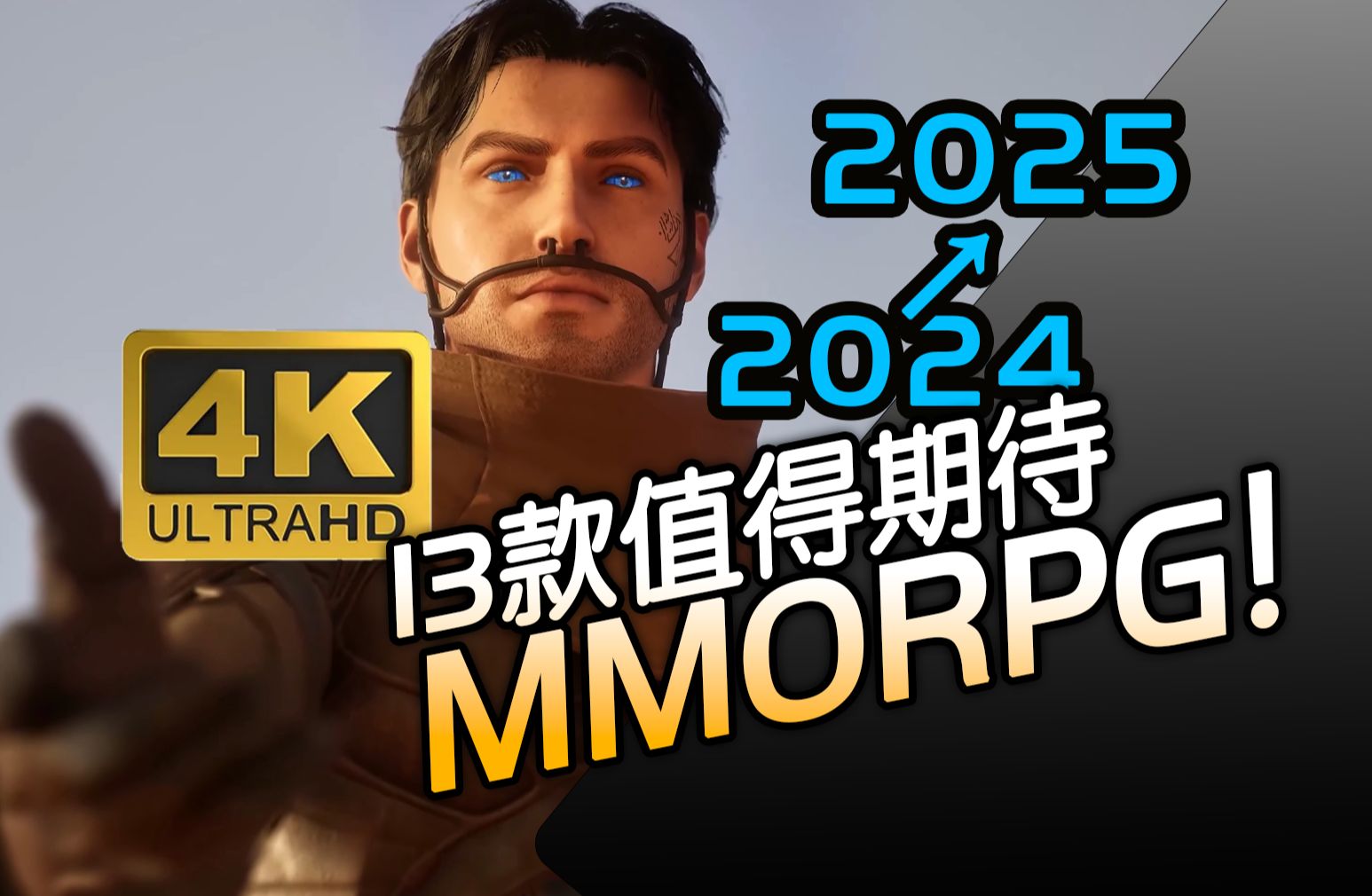 [图]【新游分享】2024~2025年度值得期待的国外13款MMORPG游戏预告集锦！