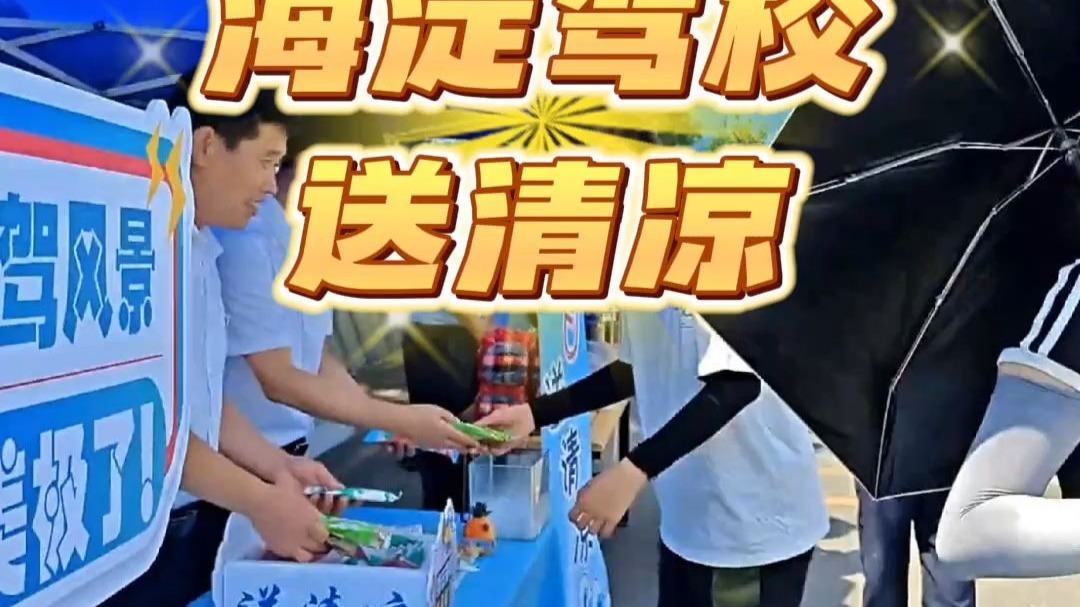 🔥炎炎夏日学车救星！海淀驾校送冰棍，学员直呼“太哇塞”😍🍦