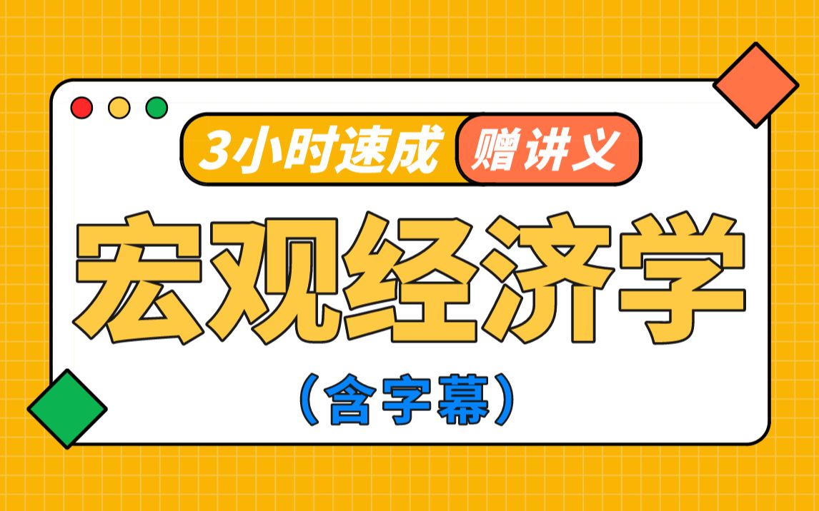 [图]【宏观经济学】宏观经济学期末速成课，含字幕，赠资料！！