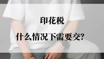 印花税什么情况下需要交？