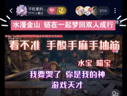 Download Video: 【水漫金山】链在一起梦回双人成行：看不准 手酸手麻手抽筋 我要哭了 水宝 喵宝