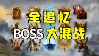 Tải video: 我举办了一场法环最强BOSS争霸赛！！！